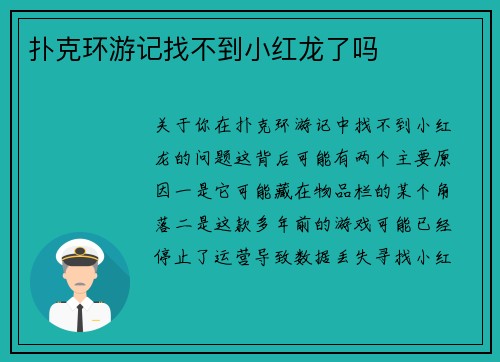 扑克环游记找不到小红龙了吗