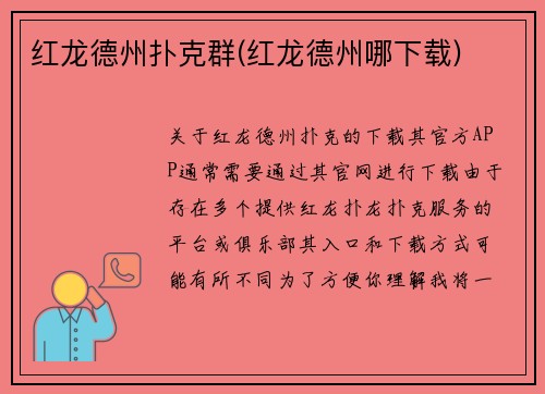 红龙德州扑克群(红龙德州哪下载)