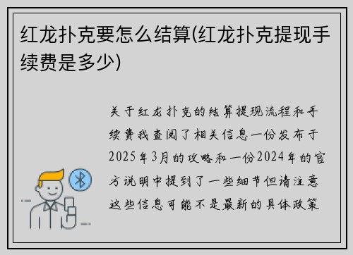 红龙扑克要怎么结算(红龙扑克提现手续费是多少)