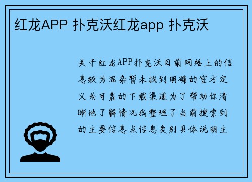 红龙APP 扑克沃红龙app 扑克沃