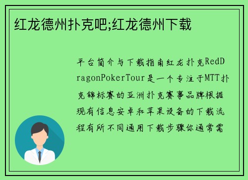 红龙德州扑克吧;红龙德州下载