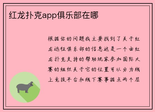 红龙扑克app俱乐部在哪